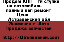 Продам КПП 5-ти ступка на автомобиль 2108-09 полный кап ремонт  › Цена ­ 9 000 - Астраханская обл., Знаменск г. Авто » Продажа запчастей   